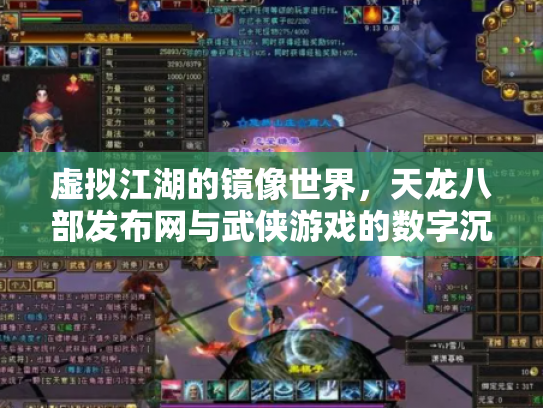 虚拟江湖的镜像世界，天龙八部发布网与武侠游戏的数字沉浮