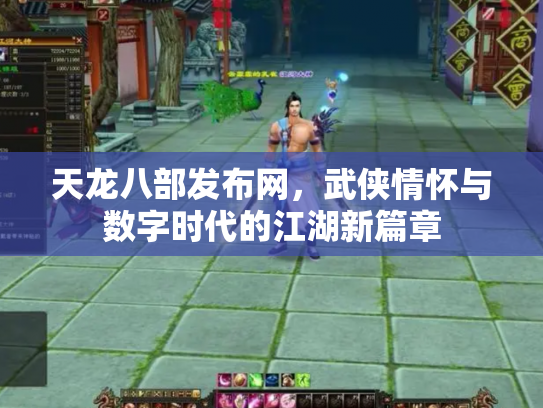 天龙八部发布网，武侠情怀与数字时代的江湖新篇章