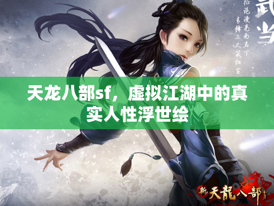 天龙八部sf，虚拟江湖中的真实人性浮世绘
