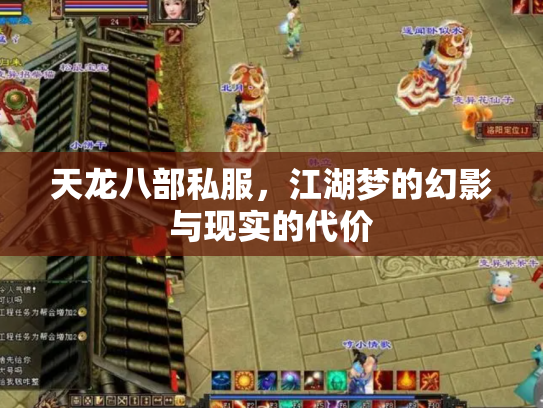 天龙八部私服，江湖梦的幻影与现实的代价