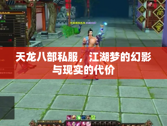 天龙八部私服，江湖梦的幻影与现实的代价