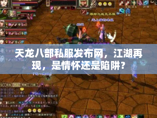 天龙八部私服发布网，江湖再现，是情怀还是陷阱？