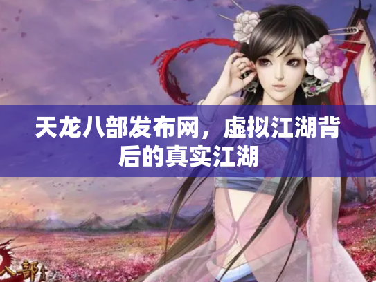天龙八部发布网，虚拟江湖背后的真实江湖