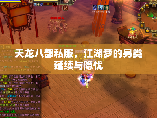 天龙八部私服，江湖梦的另类延续与隐忧