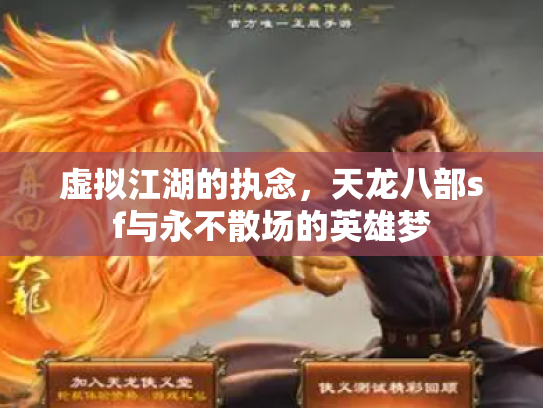 虚拟江湖的执念，天龙八部sf与永不散场的英雄梦