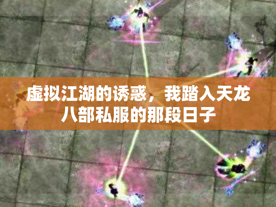 虚拟江湖的诱惑，我踏入天龙八部私服的那段日子