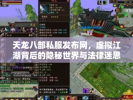 天龙八部私服发布网，虚拟江湖背后的隐秘世界与法律迷思