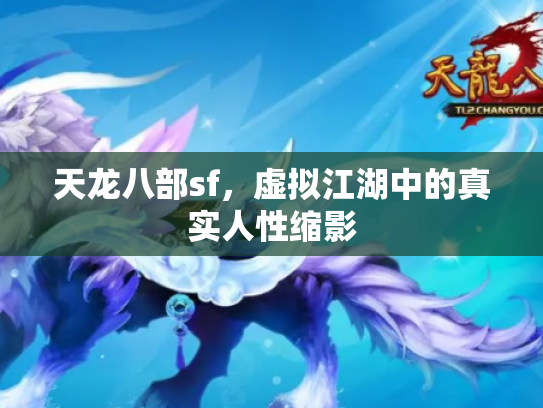 天龙八部sf，虚拟江湖中的真实人性缩影