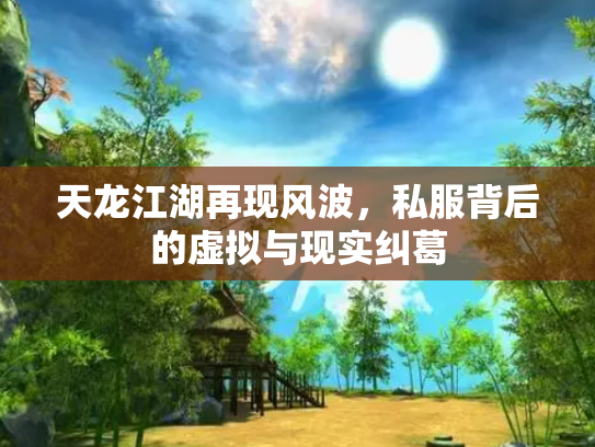 天龙江湖再现风波，私服背后的虚拟与现实纠葛
