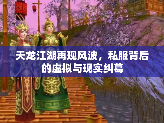 天龙江湖再现风波，私服背后的虚拟与现实纠葛