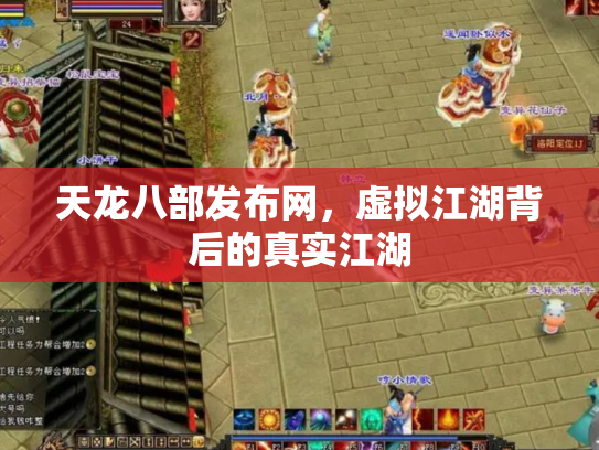 天龙八部发布网，虚拟江湖背后的真实江湖
