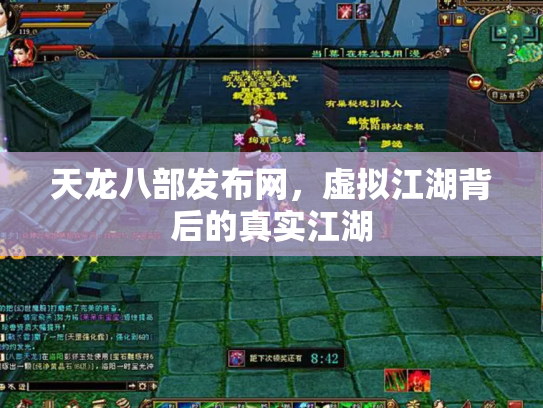 天龙八部发布网，虚拟江湖背后的真实江湖