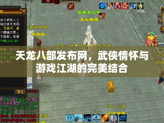 天龙八部发布网，武侠情怀与游戏江湖的完美结合