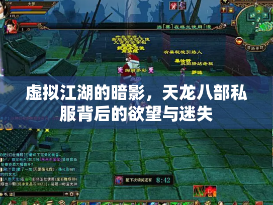 虚拟江湖的暗影，天龙八部私服背后的欲望与迷失