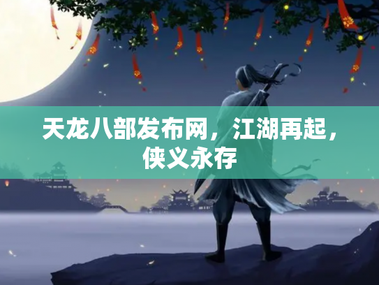 天龙八部发布网，江湖再起，侠义永存