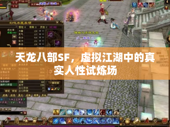 天龙八部SF，虚拟江湖中的真实人性试炼场