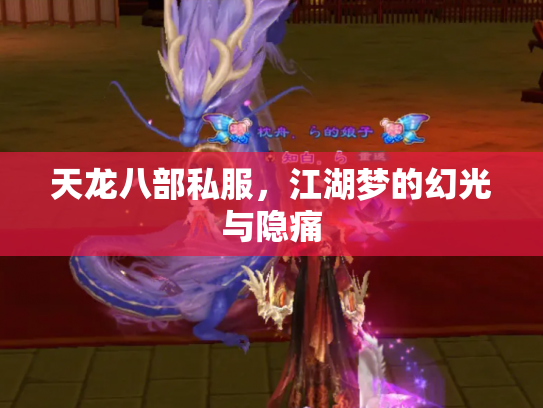 天龙八部私服，江湖梦的幻光与隐痛
