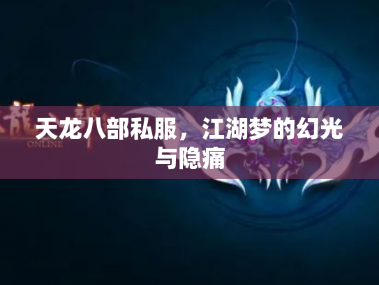 天龙八部私服，江湖梦的幻光与隐痛