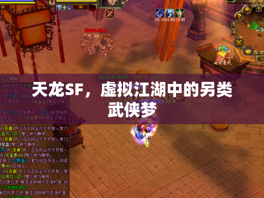 天龙SF，虚拟江湖中的另类武侠梦