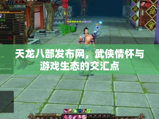 天龙八部发布网，武侠情怀与游戏生态的交汇点