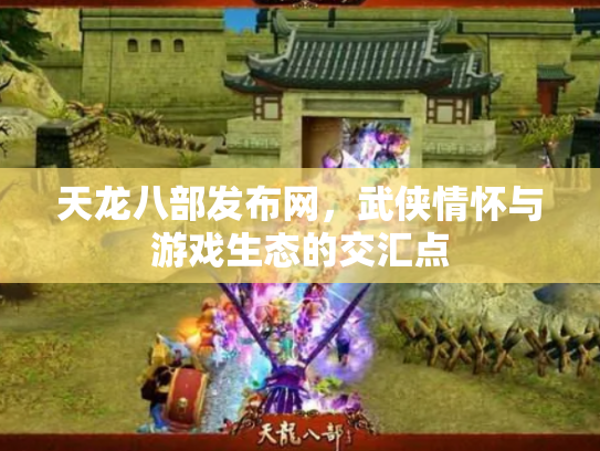 天龙八部发布网，武侠情怀与游戏生态的交汇点