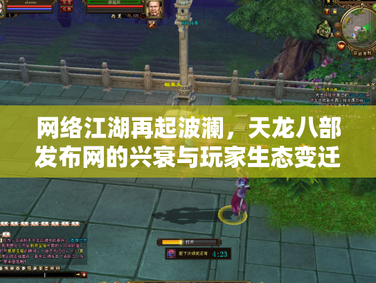 网络江湖再起波澜，天龙八部发布网的兴衰与玩家生态变迁