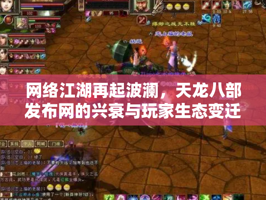 网络江湖再起波澜，天龙八部发布网的兴衰与玩家生态变迁