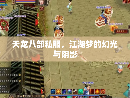 天龙八部私服，江湖梦的幻光与阴影