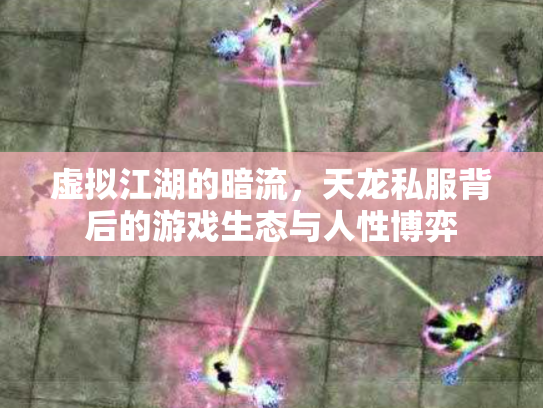 虚拟江湖的暗流，天龙私服背后的游戏生态与人性博弈