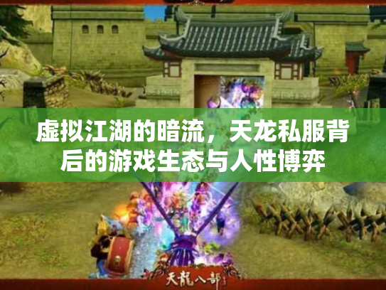 虚拟江湖的暗流，天龙私服背后的游戏生态与人性博弈