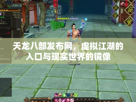 天龙八部发布网，虚拟江湖的入口与现实世界的镜像