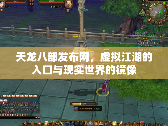 天龙八部发布网，虚拟江湖的入口与现实世界的镜像