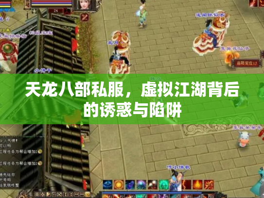 天龙八部私服，虚拟江湖背后的诱惑与陷阱