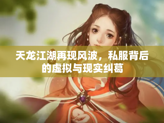 天龙江湖再现风波，私服背后的虚拟与现实纠葛