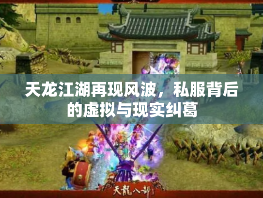 天龙江湖再现风波，私服背后的虚拟与现实纠葛