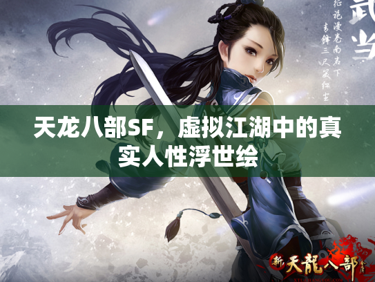天龙八部SF，虚拟江湖中的真实人性浮世绘