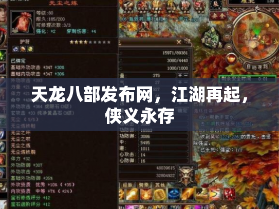 天龙八部发布网，江湖再起，侠义永存