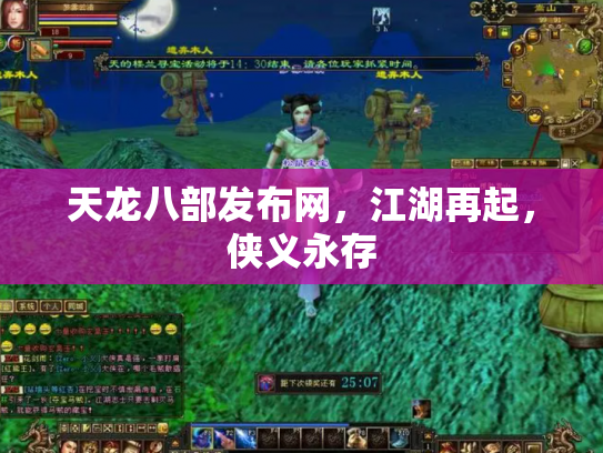 天龙八部发布网，江湖再起，侠义永存
