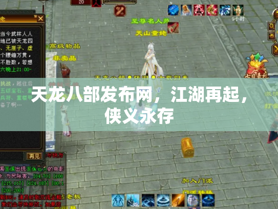 天龙八部发布网，江湖再起，侠义永存