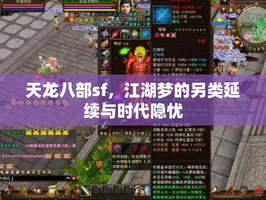 天龙八部sf，江湖梦的另类延续与时代隐忧