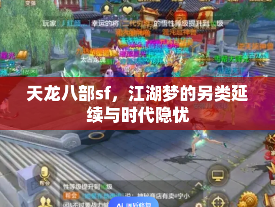天龙八部sf，江湖梦的另类延续与时代隐忧