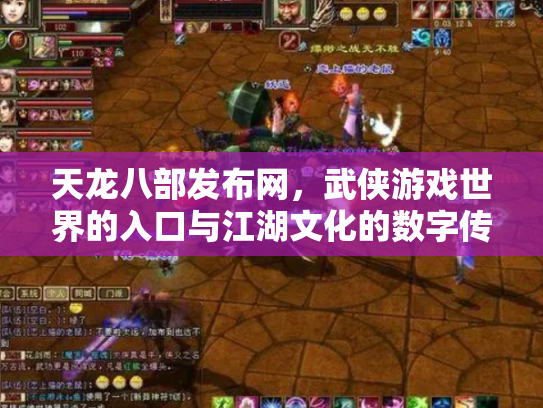 天龙八部发布网，武侠游戏世界的入口与江湖文化的数字传承