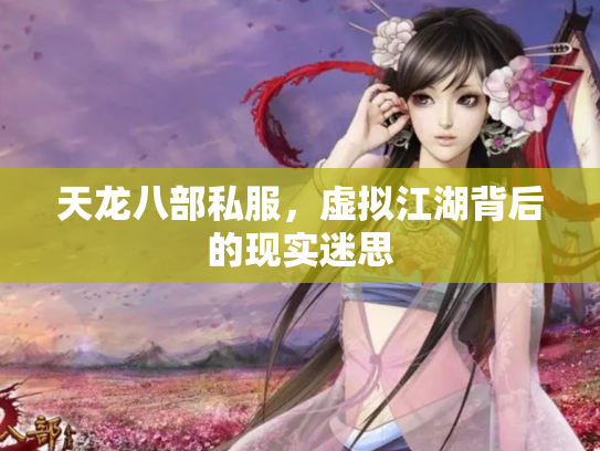 天龙八部私服，虚拟江湖背后的现实迷思