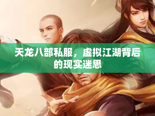 天龙八部私服，虚拟江湖背后的现实迷思