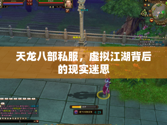 天龙八部私服，虚拟江湖背后的现实迷思