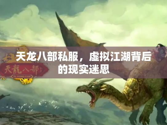 天龙八部私服，虚拟江湖背后的现实迷思
