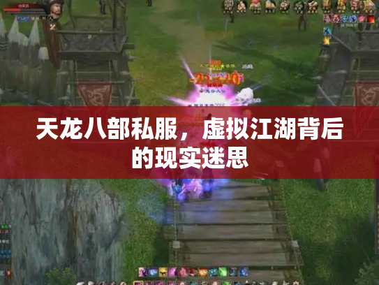 天龙八部私服，虚拟江湖背后的现实迷思