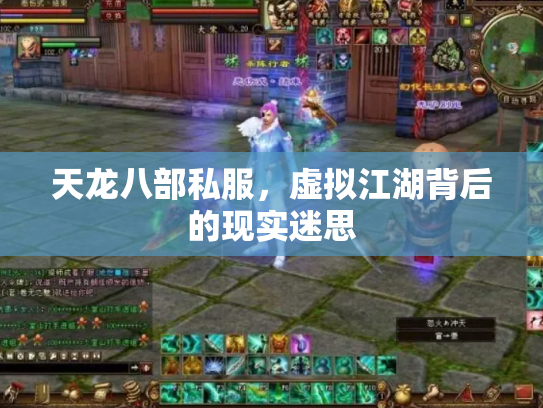天龙八部私服，虚拟江湖背后的现实迷思