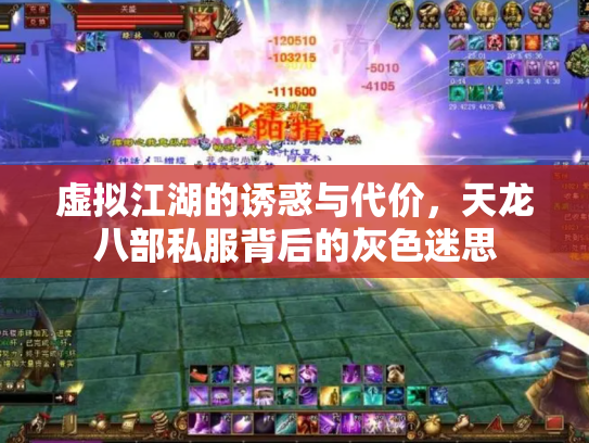 虚拟江湖的诱惑与代价，天龙八部私服背后的灰色迷思