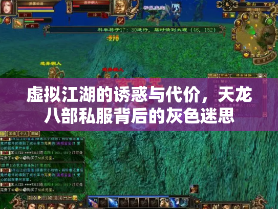虚拟江湖的诱惑与代价，天龙八部私服背后的灰色迷思